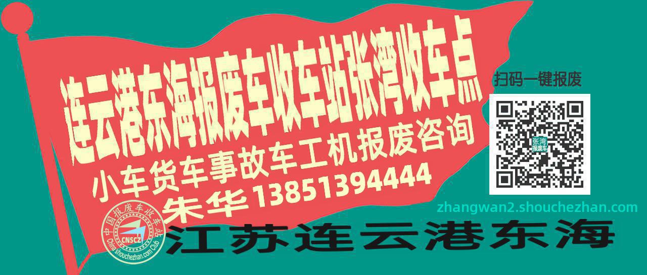 连云港东海报废车收车站张湾收车点